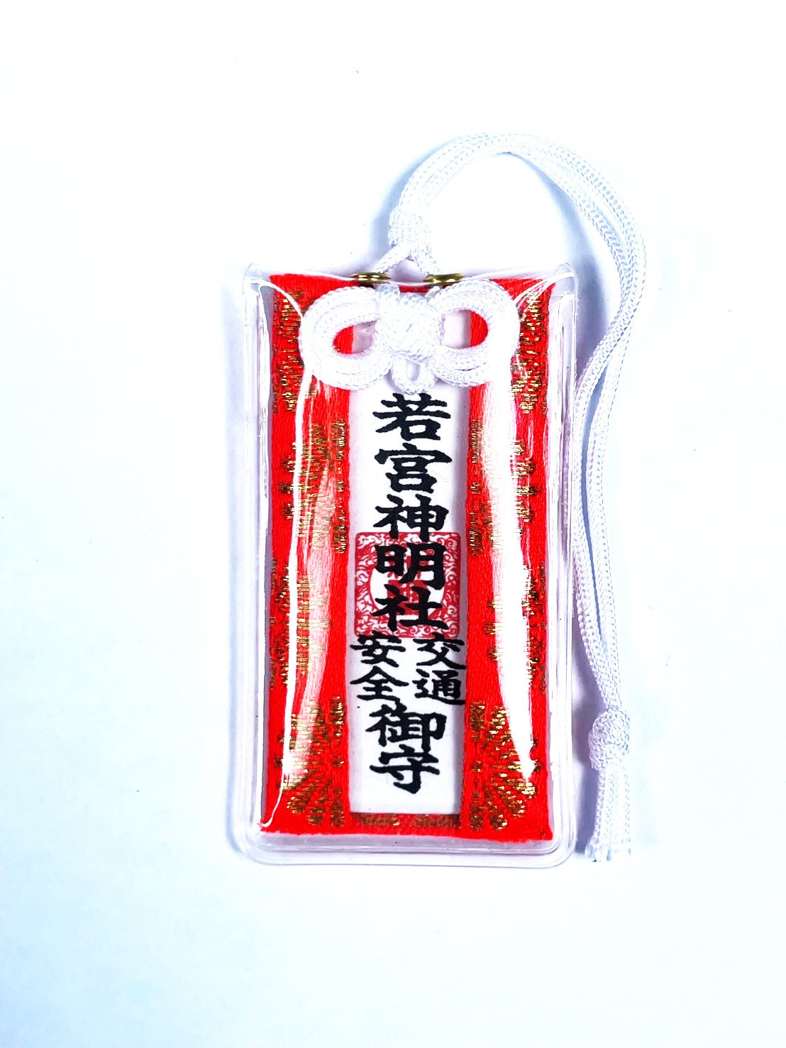若宮神明社 交通安全お守り