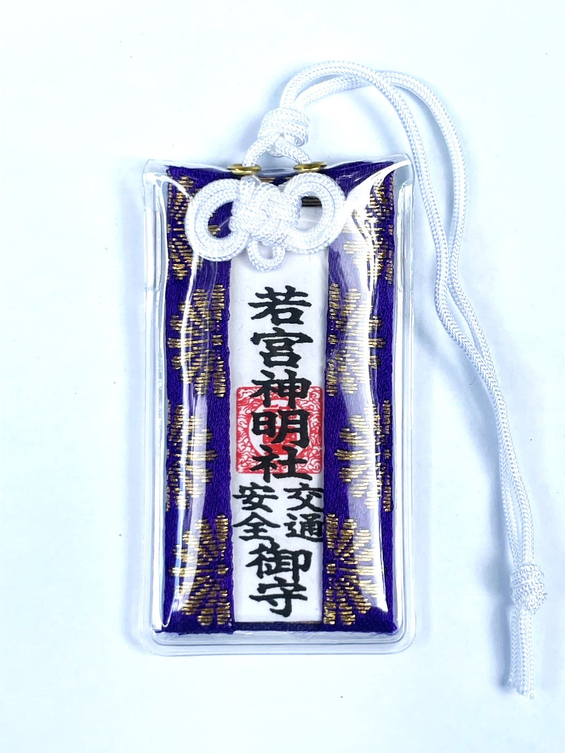 若宮神明社 交通安全お守り
