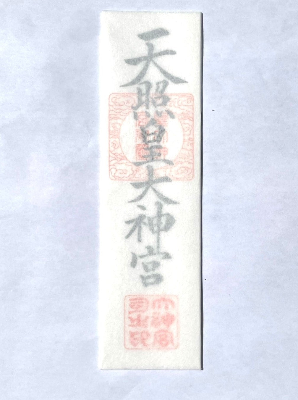 神宮(伊勢神宮 内宮) 御神札