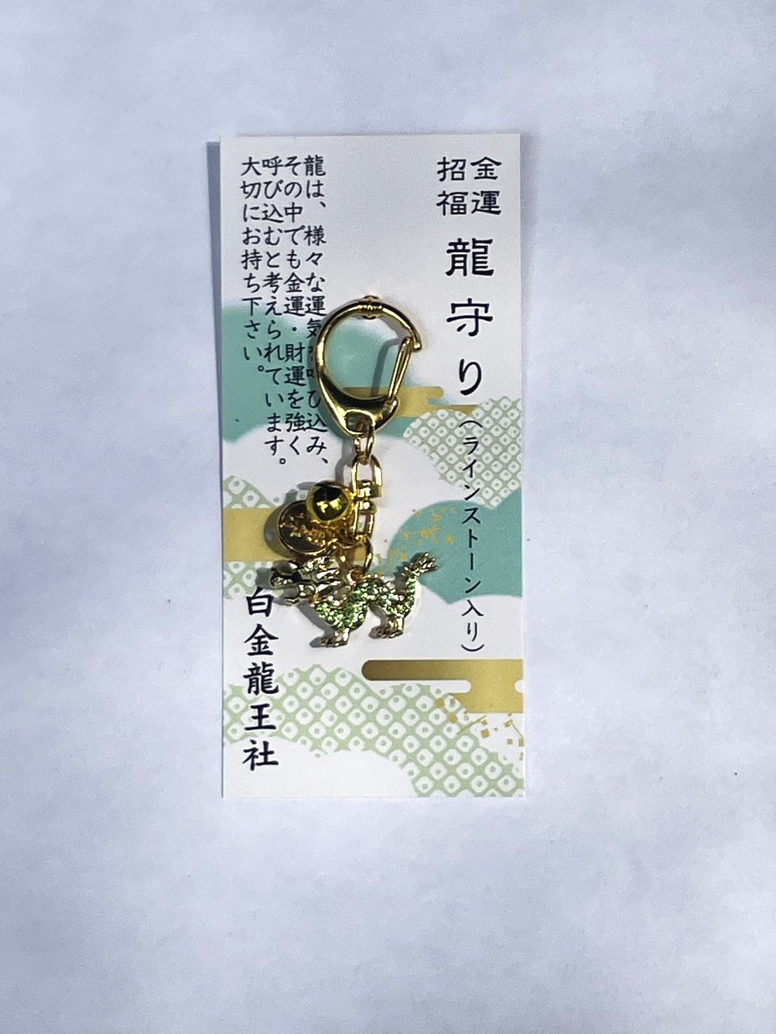 白金龍王社 金運招福 龍守り