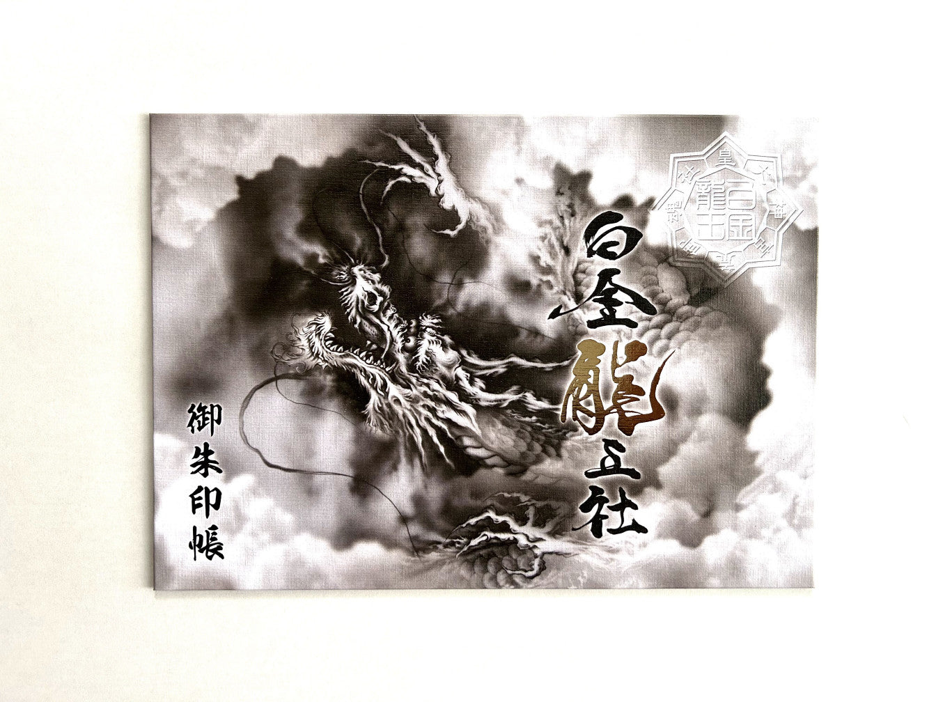 白金龍王社 見開き御朱印帳