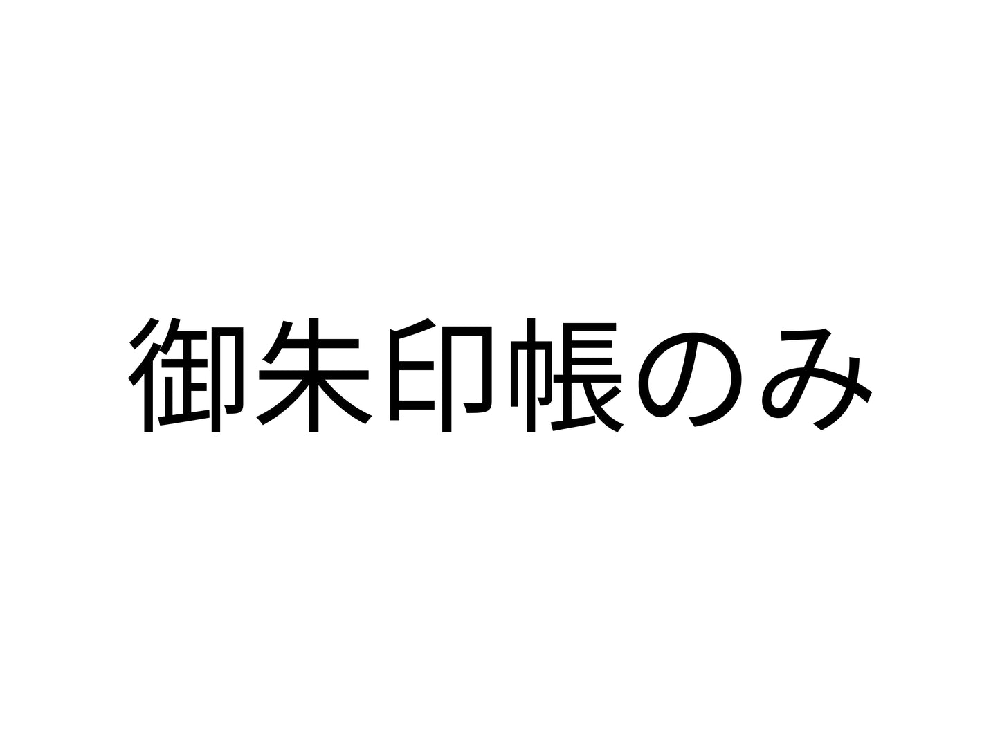 白金龍王社 見開き御朱印帳
