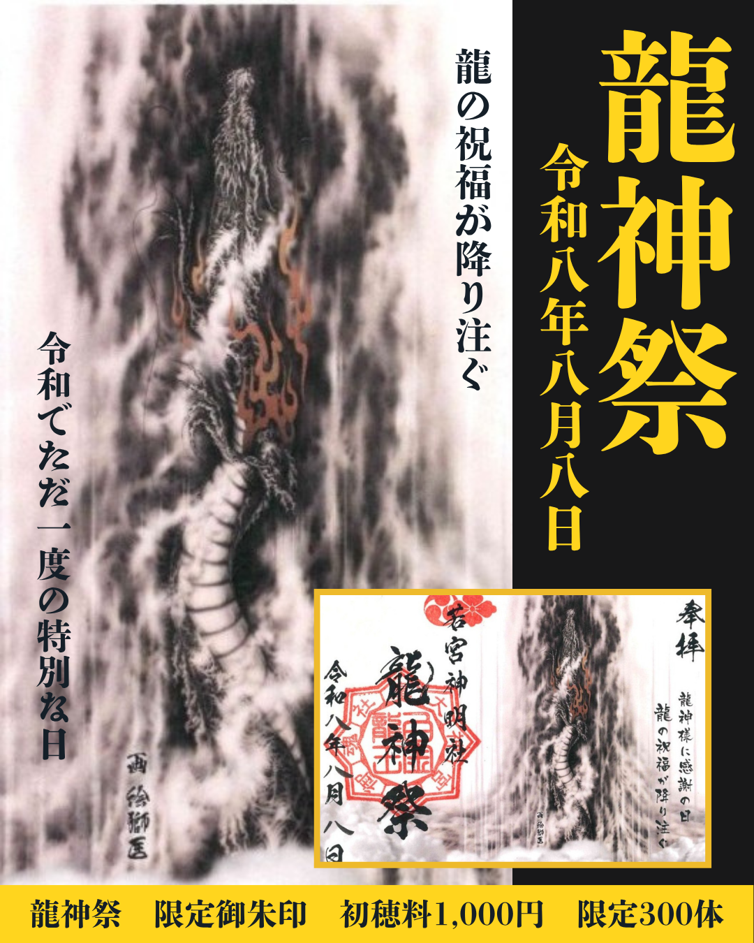 令和8年8月8日龍神祭　限定御朱印　絵獅匡氏作画