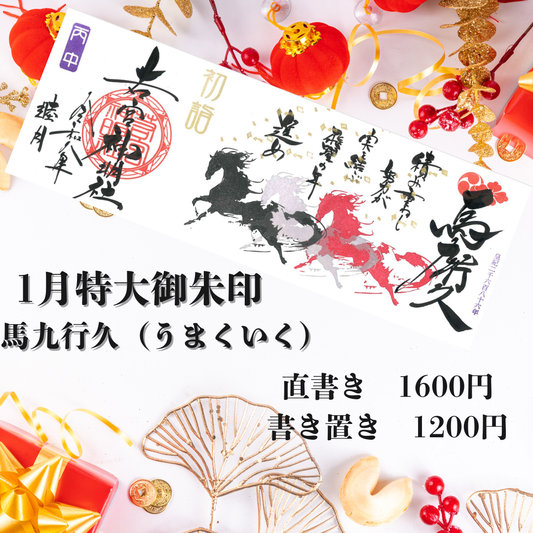 1月特大「馬九行久」