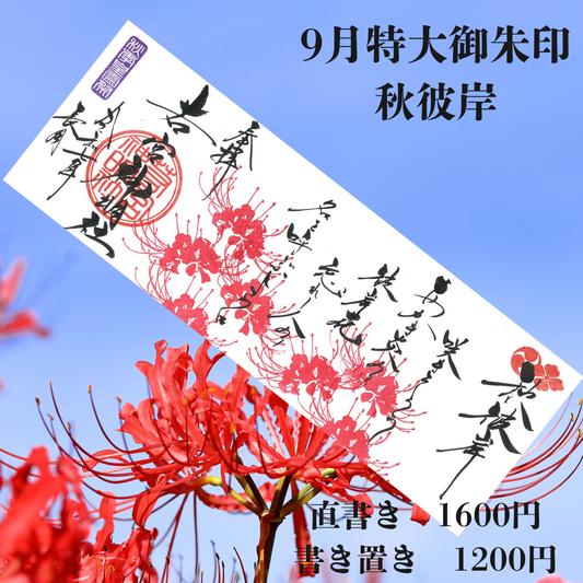 9月特大「秋彼岸」