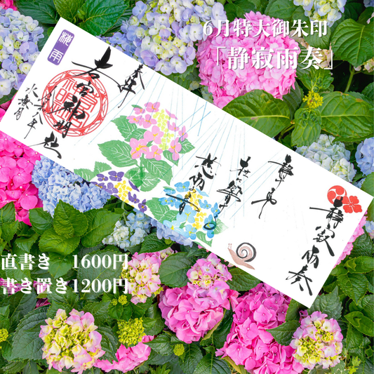 6月特大「静寂雨奏」