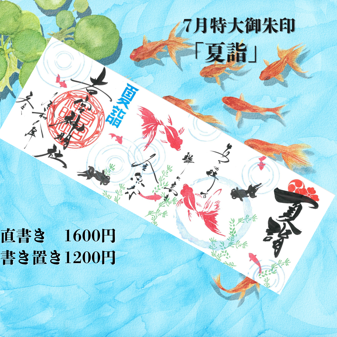 7月特大「夏詣」