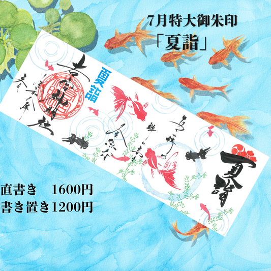 7月特大「夏詣」