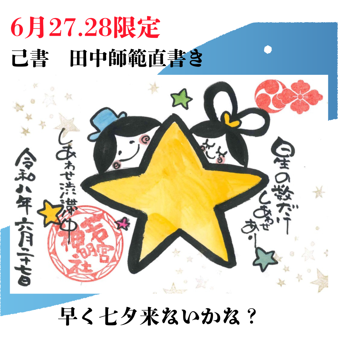 田中師範直書き「七夕早く来ないかな」6月28日まで限定