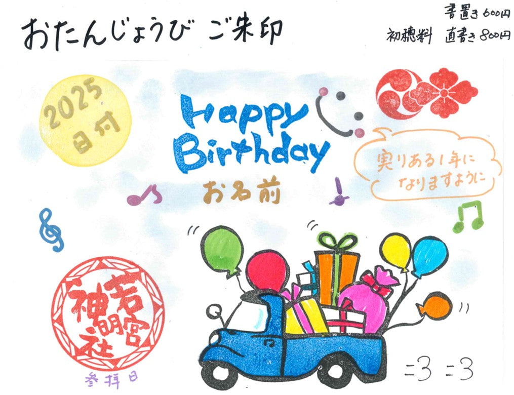 お誕生日御朱印　令和7年10月更新