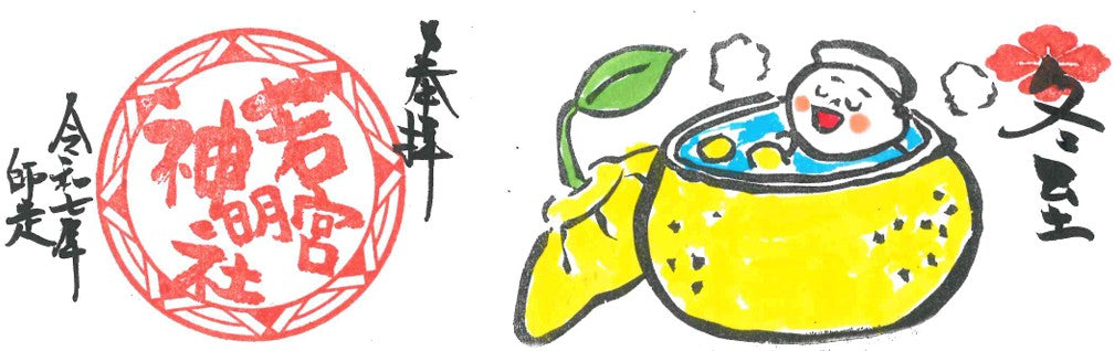 12月ミニ専用「冬至」御朱印