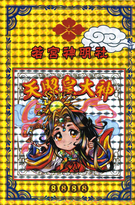 天照皇大神　金の御朱印帳