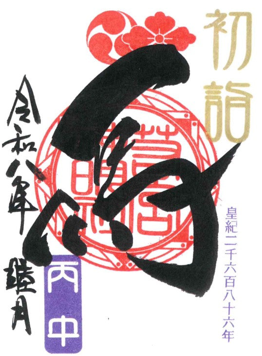 天照皇大神　金＋銀の御朱印帳＋天照皇大神御朱印セット