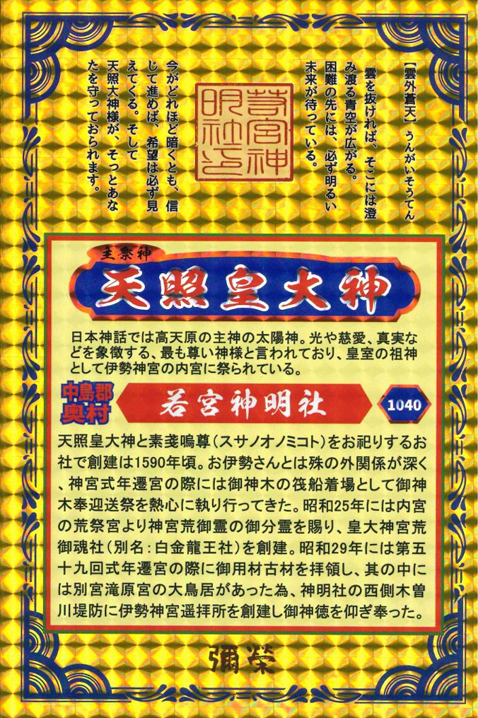 天照皇大神　金の御朱印帳