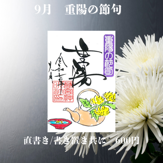 9月重陽の節句　1面御朱印