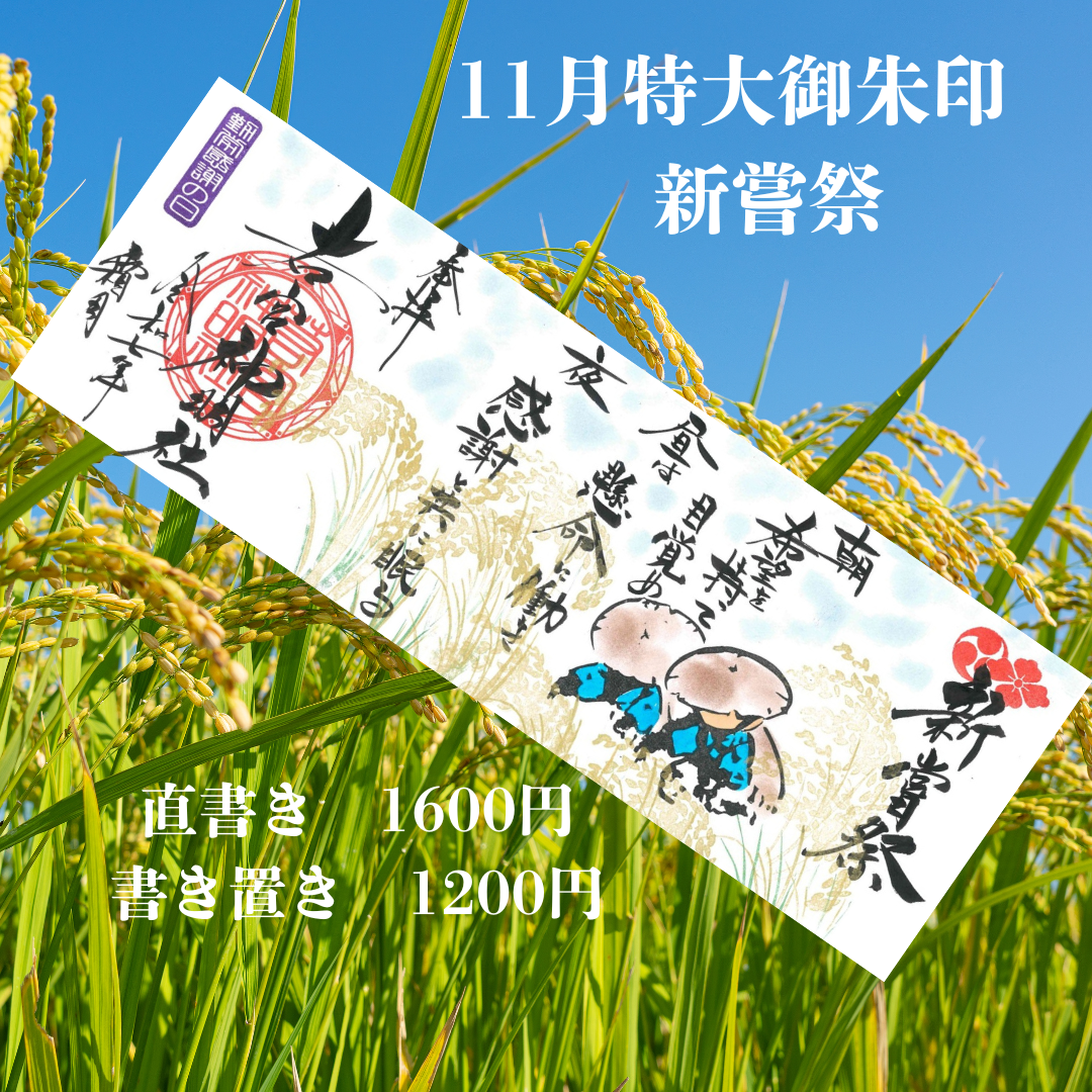 11月特大「新嘗祭」