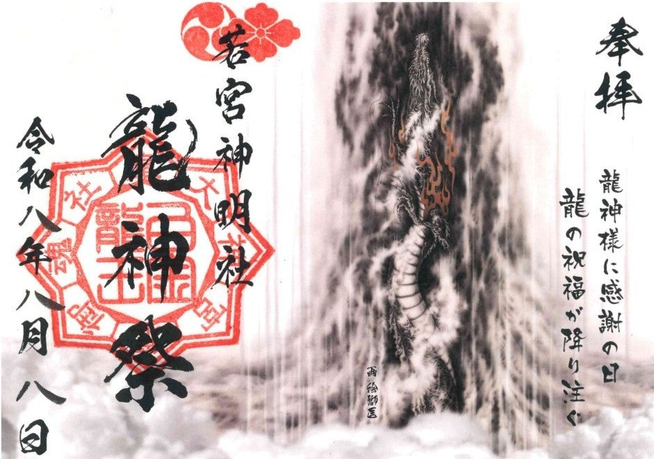 令和8年8月8日龍神祭　限定御朱印　絵獅匡氏作画