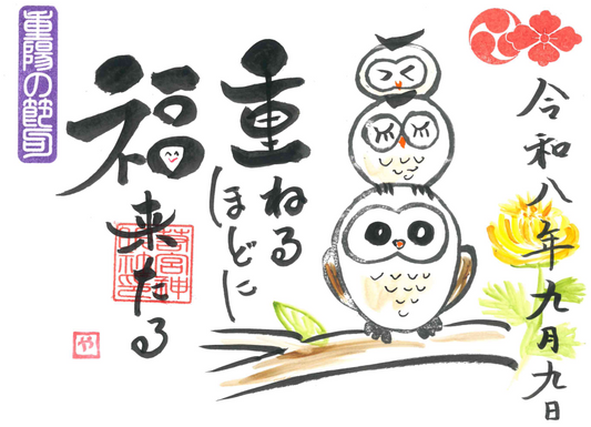 田中師範直書き「重陽の節句Ａ（ふくろう）」9月30日まで限定