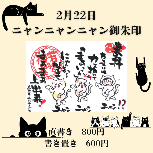 2月見開き「ニャンニャンニャンの日」