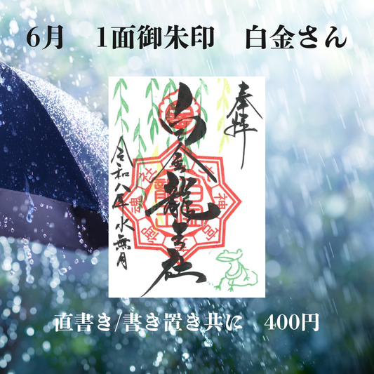 6月白金さん1面御朱印