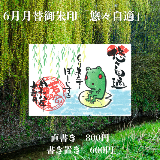 6月見開き「悠々自適」