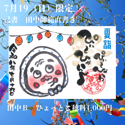 田中師範直書き「提灯祭りＢ（ひょっとこ）」7月19日まで限定