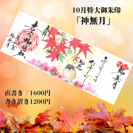 10月特大「神無月」
