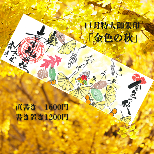 11月特大「金色の秋」