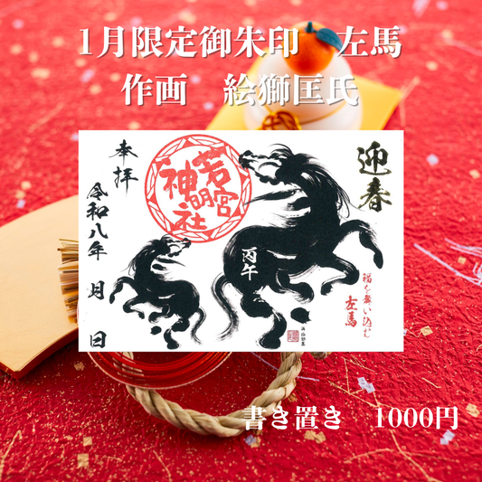 令和8年　左馬限定御朱印 絵獅匡氏作画