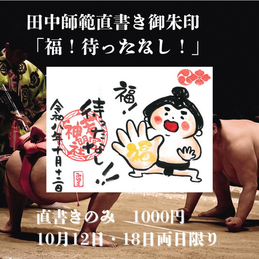 田中師範直書き「福！待ったなし」10月18日まで限定