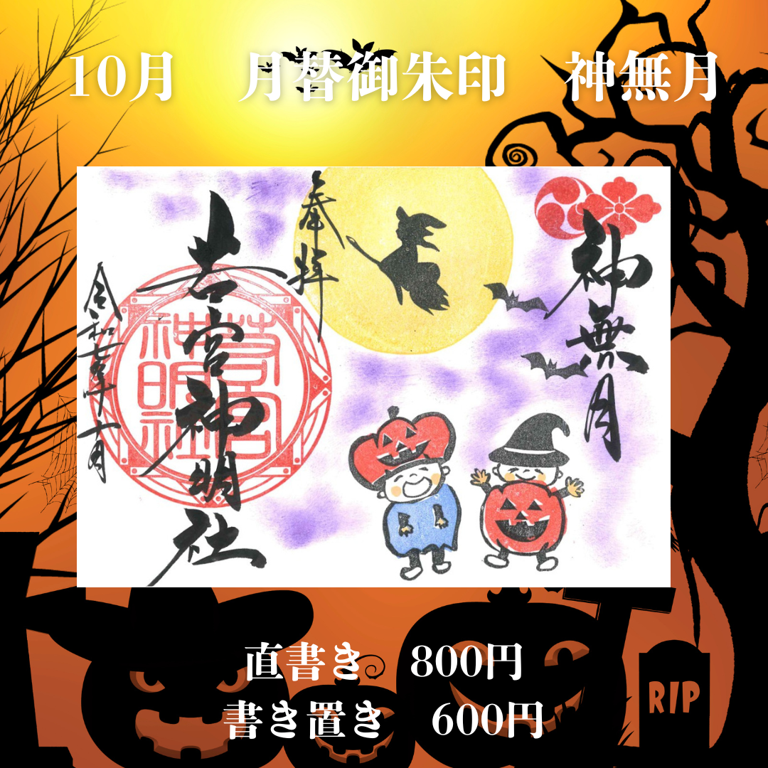 10月見開き「神無月」