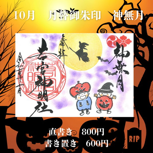 10月見開き「神無月」