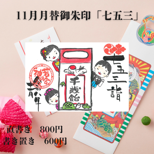 11月見開き「七五三」