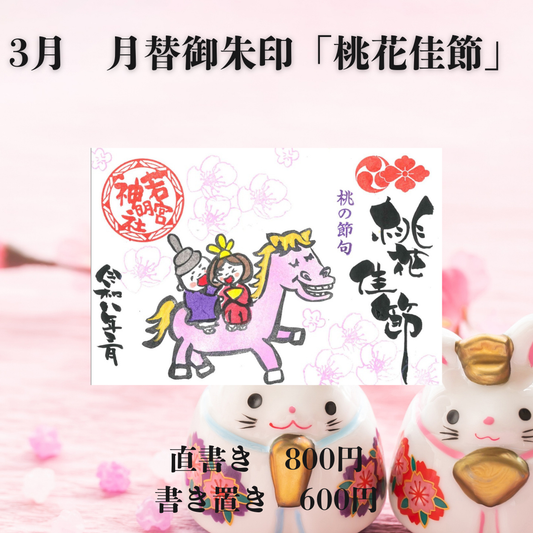 3月見開き「桃花佳節」