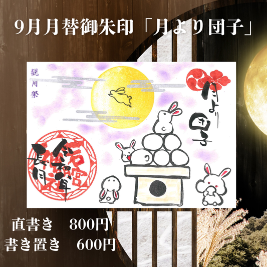 9月見開き「月より団子」