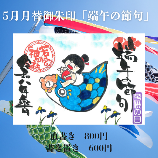 5月見開き「端午の節句」
