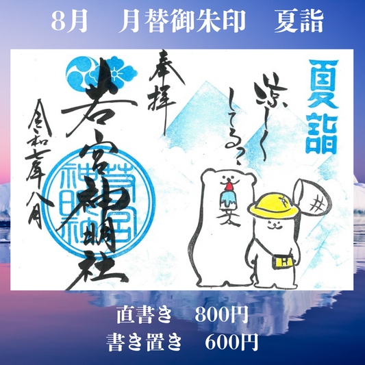 8月見開き「夏詣」