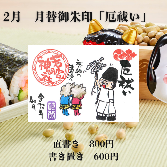 2月見開き「厄祓い」