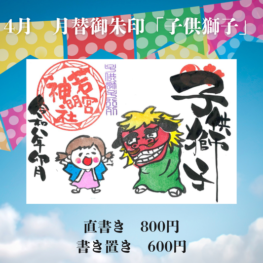 4月見開き「子供獅子」