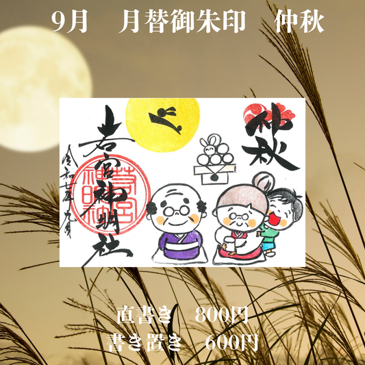 9月見開き「中秋」