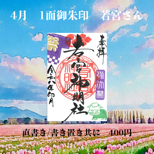 4月若宮さん1面御朱印