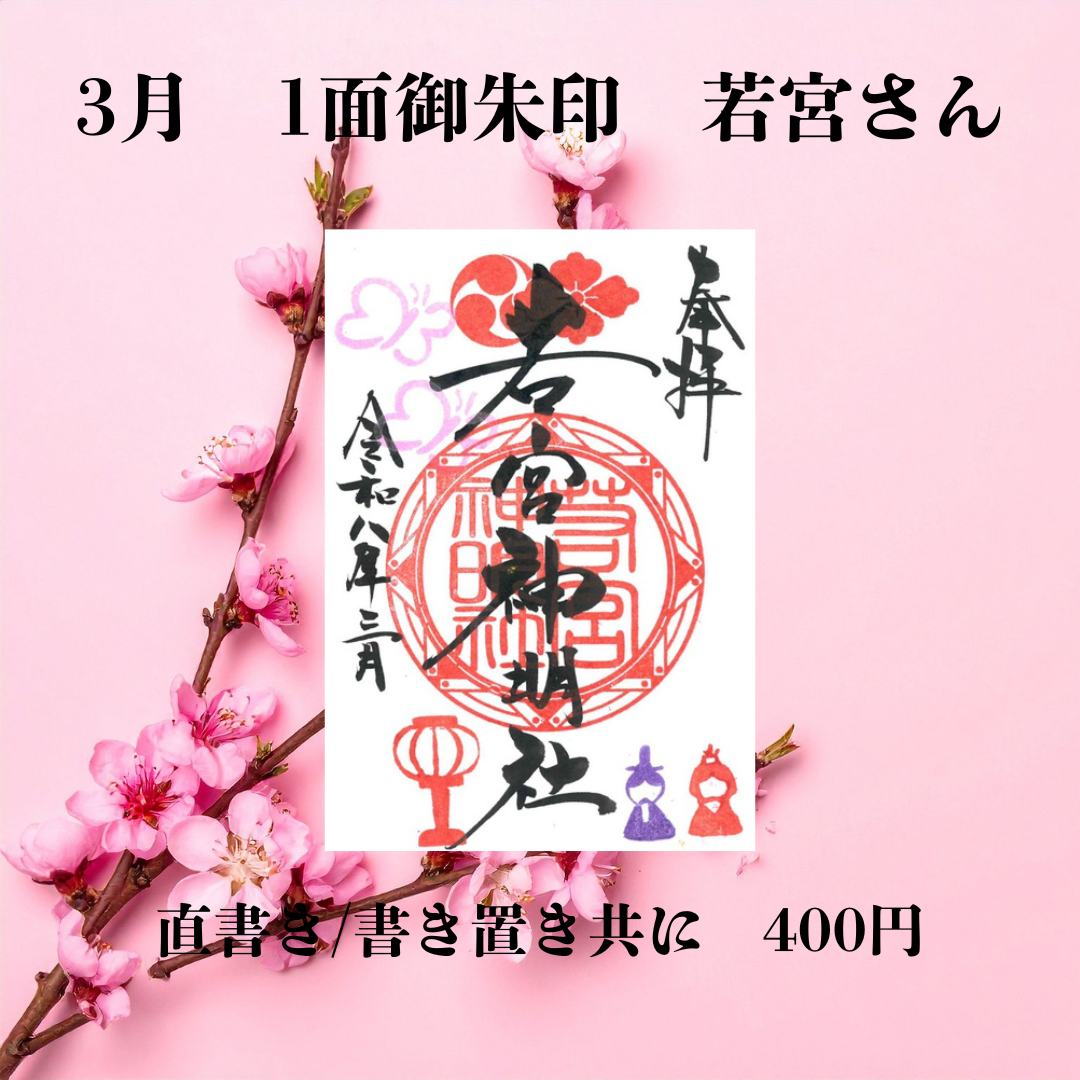 3月若宮さん1面御朱印
