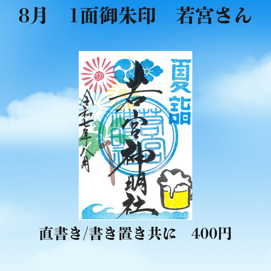 8月若宮さん1面御朱印