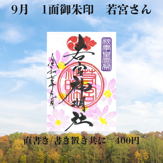 9月若宮さん1面御朱印