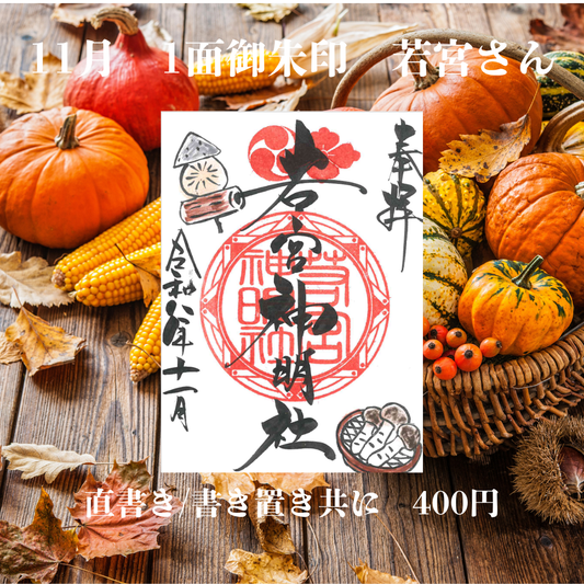 11月若宮さん1面御朱印