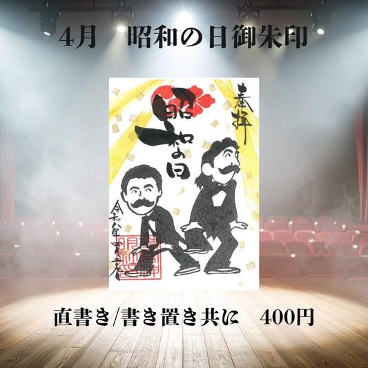 昭和の日御朱印