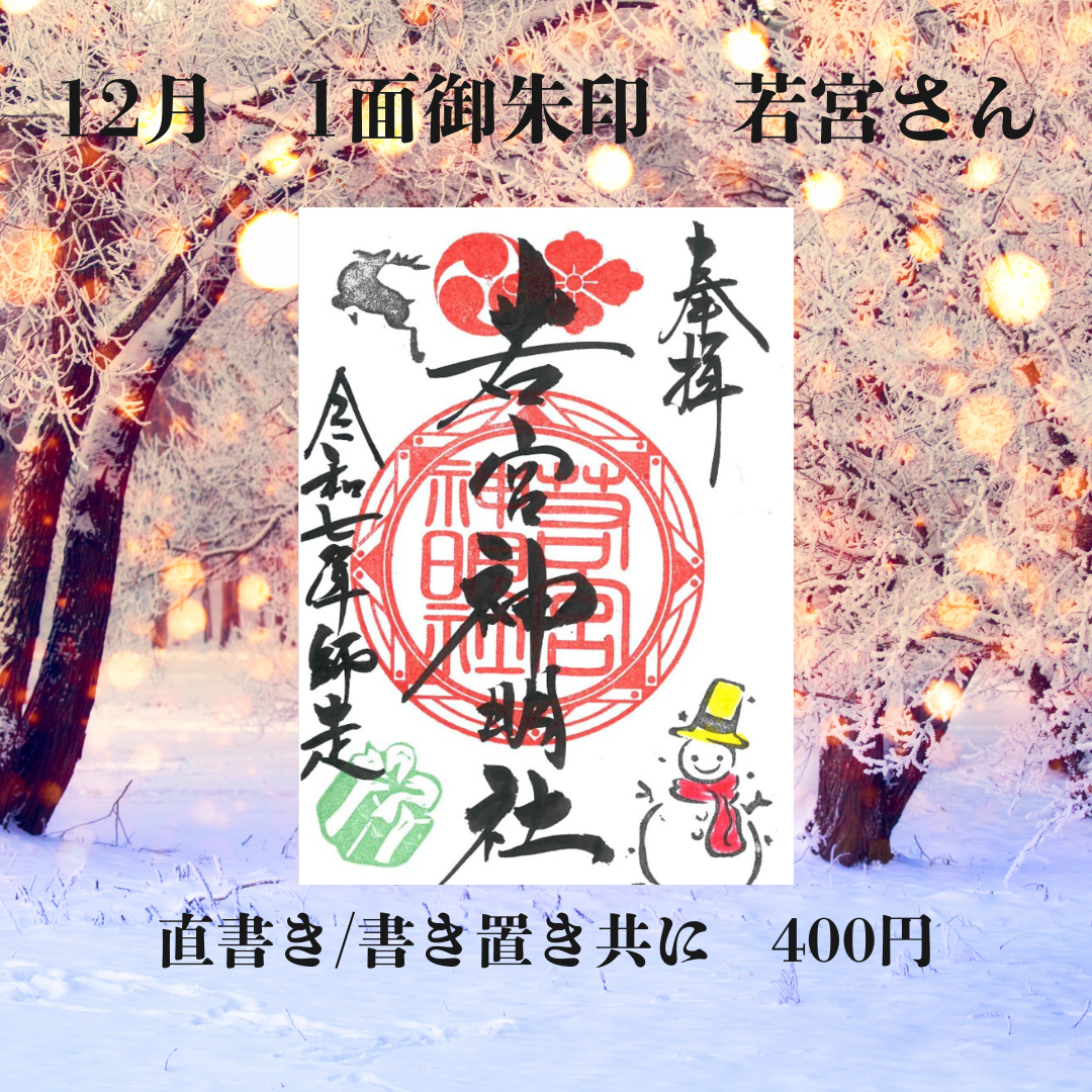 12月若宮さん1面御朱印