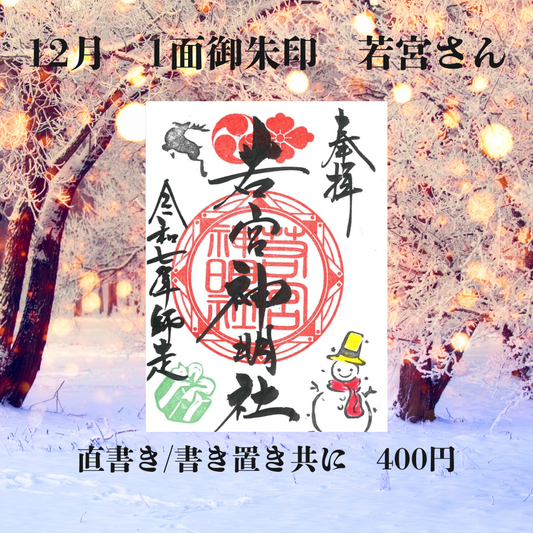 12月若宮さん1面御朱印