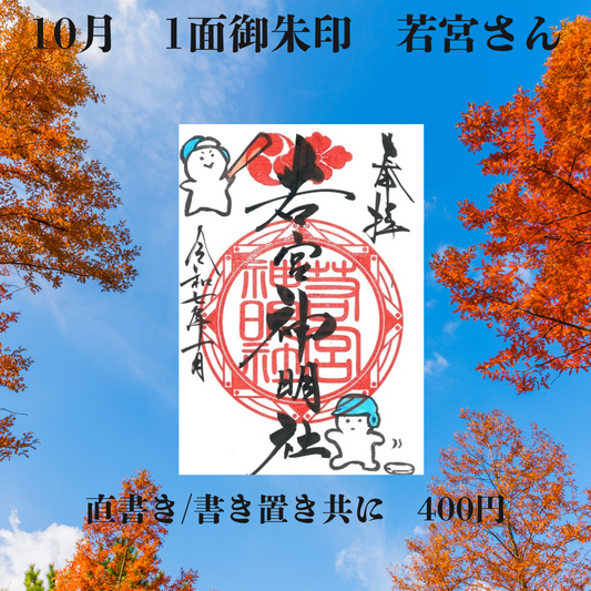 10月若宮さん1面御朱印