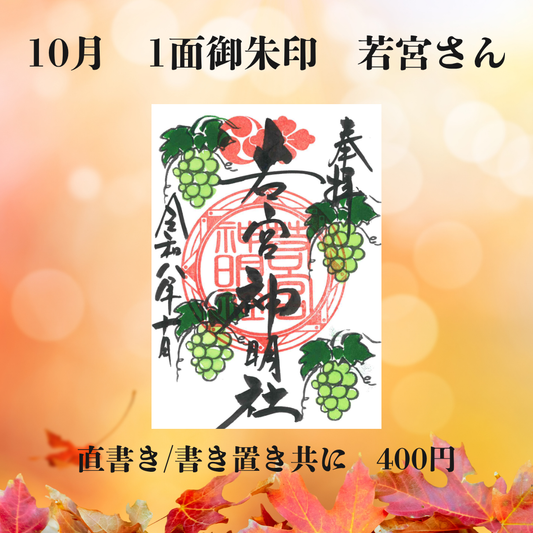 10月若宮さん1面御朱印